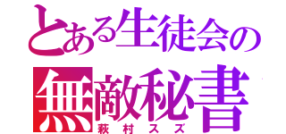 とある生徒会の無敵秘書（萩村スズ）