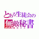 とある生徒会の無敵秘書（萩村スズ）