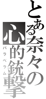 とある奈々の心的銃撃（パラべラム）