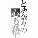 とある奈々の心的銃撃（パラべラム）