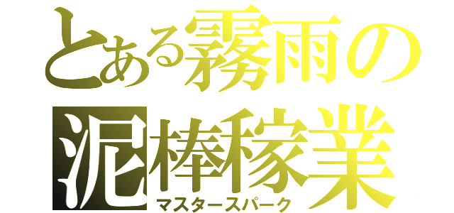 とある霧雨の泥棒稼業（マスタースパーク）