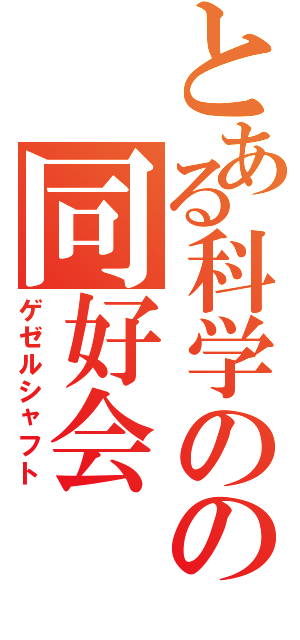 とある科学のの同好会（ゲゼルシャフト）