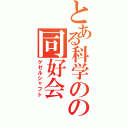 とある科学のの同好会（ゲゼルシャフト）