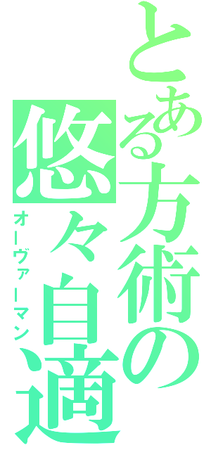 とある方術の悠々自適（オーヴァーマン）