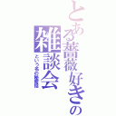 とある薔薇好き組の雑談会（という名の秘密話）