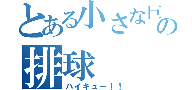 とある小さな巨人の排球（ハイキュー！！）