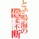 とある鳴海の優柔不断（ヘタレぶり）