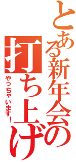 とある新年会の打ち上げ（やっちゃいます！）