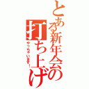 とある新年会の打ち上げ（やっちゃいます！）