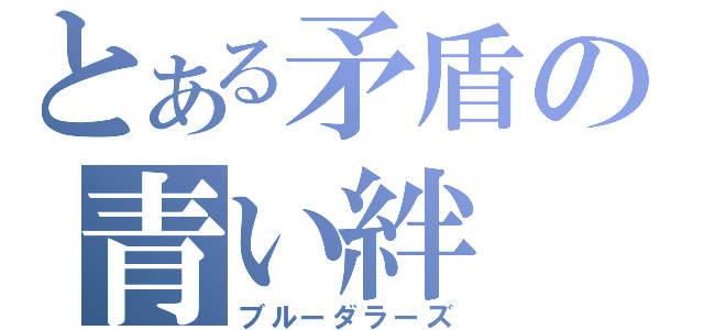 とある矛盾の青い絆（ブルーダラーズ）