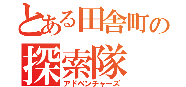 とある田舎町の探索隊（アドベンチャーズ）