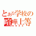 とある学校の喧嘩上等（鬼塚英吉）