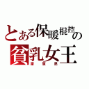 とある保暖棍控の貧乳女王（潘慧思）