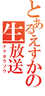 とあるえすかの生放送（ナマホウソウ）