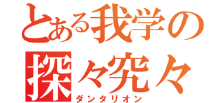 とある我学の探々究々（ダンタリオン）