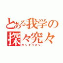 とある我学の探々究々（ダンタリオン）