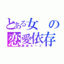 とある女の恋愛依存（無限ループ）