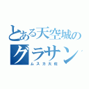 とある天空城のグラサン男（ムスカ大佐）