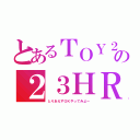 とあるＴＯＹ２３の２３ＨＲ（とりあえずＯＫやってみよー）