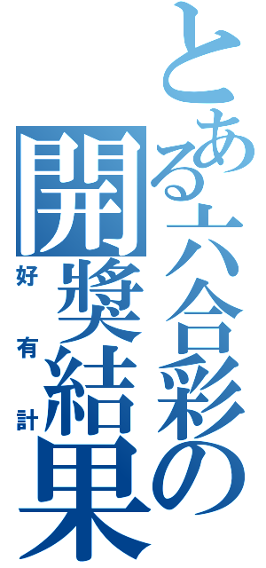 とある六合彩の開獎結果（好有計）