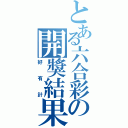 とある六合彩の開獎結果（好有計）