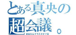 とある真央の超会議。（まおたんクラスタオフ会）