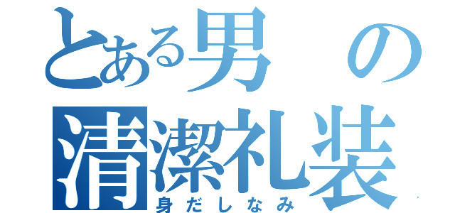 とある男の清潔礼装（身だしなみ）