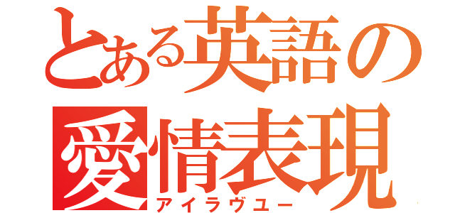 とある英語の愛情表現（アイラヴユー）