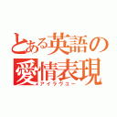 とある英語の愛情表現（アイラヴユー）