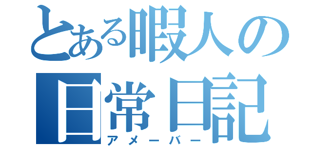 とある暇人の日常日記（アメーバー）