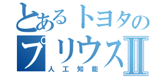 とあるトヨタのプリウスⅡ（人工知能）