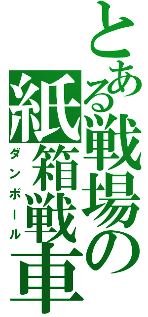 とある戦場の紙箱戦車Ⅱ（ダンボール）