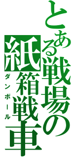 とある戦場の紙箱戦車Ⅱ（ダンボール）