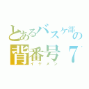 とあるバスケ部の背番号７（イケメン）