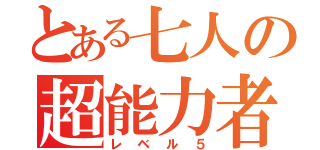 とある七人の超能力者（レベル５）