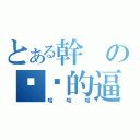 とある幹の你爸的逼逼扣（哈哈哈）