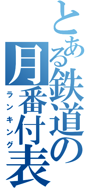 とある鉄道の月番付表（ランキング）