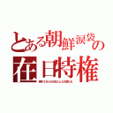 とある朝鮮涙袋の在日特権（毎年３万人が日本人と入れ替わる）