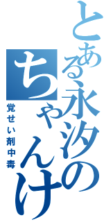 とある永汐のちゃんけん（覚せい剤中毒）