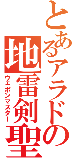 とあるアラドの地雷剣聖（ウェポンマスター）