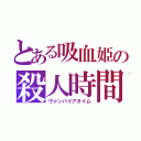 とある吸血姫の殺人時間（ヴァンパイアタイム）