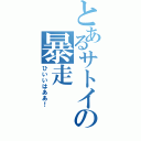 とあるサトイモの暴走（ひいいはああ！）