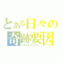 とある日々の奇跡要因（ミラクルファクター）