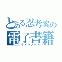 とある忍考案の電子書籍（ライトノベル）