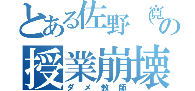 とある佐野（寛）の授業崩壊（ダメ教師）