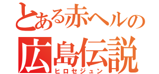 とある赤ヘルの広島伝説（ヒロセジュン）