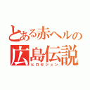 とある赤ヘルの広島伝説（ヒロセジュン）