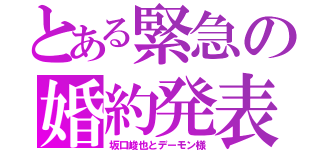 とある緊急の婚約発表（坂口峻也とデーモン様）