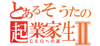 とあるそうたの起業家生活Ⅱ（ＣＥＯへの道）