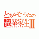 とあるそうたの起業家生活Ⅱ（ＣＥＯへの道）